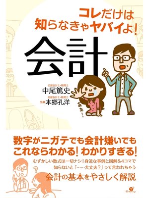 cover image of コレだけは知らなきゃヤバイよ!　会計